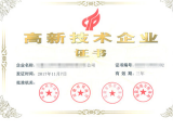 高新技術企業證書